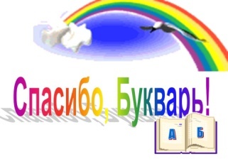 Праздник Прощай, Букварь! 1 класс