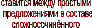 Опорный материал по теме Сложносочинённое предложение