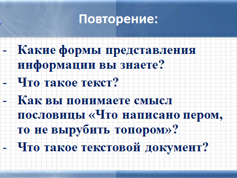 Конспект урока Редактирование текста 5 класс