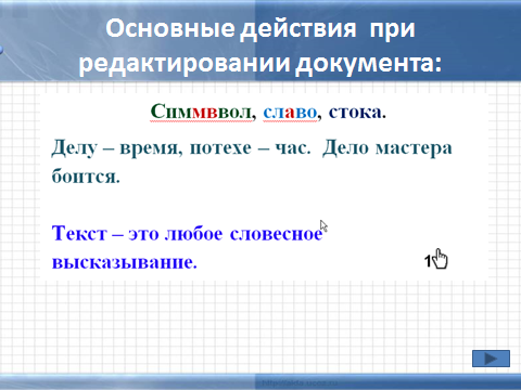 Конспект урока Редактирование текста 5 класс