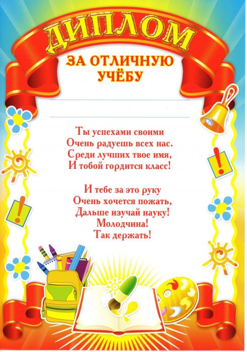 Дипломы об окончании четверти или учебного года в начальных классах.