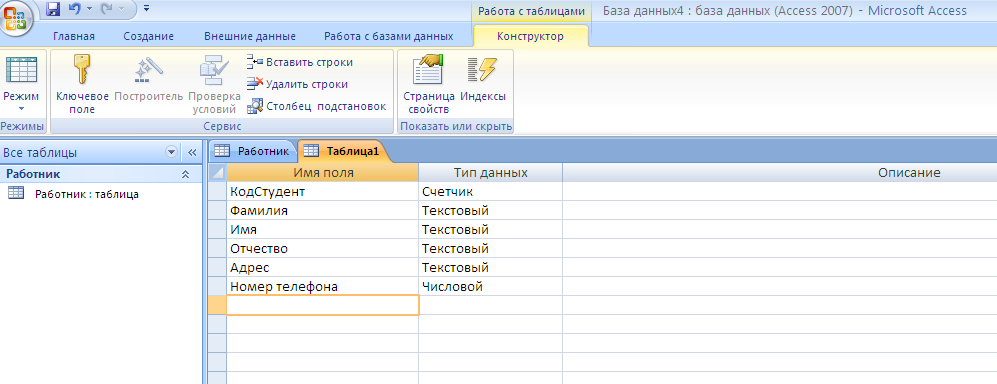 Урок-практикум Создание простейшей базы данных в Microsoft Access 2007