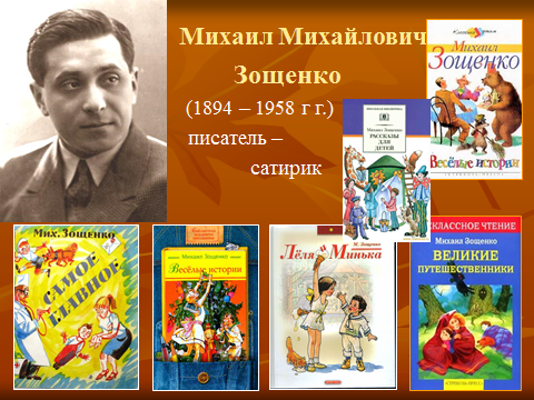 Литературное чтение Зощенко М.М. Великие путешественники