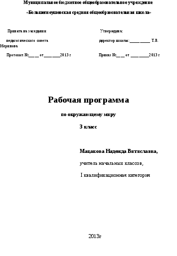 Рабочая программа.Окружающий мир. 3 класс. А. Плешаков. Школа России.