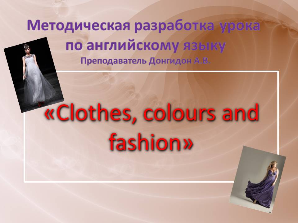 Открытый урок на тему Одежда и цвета