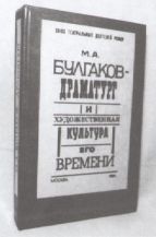 Методическое пособие Жизнь и творчество М.А. Булгакова