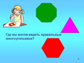 Урок алгебры в 8 классе О любви к многоугольникам