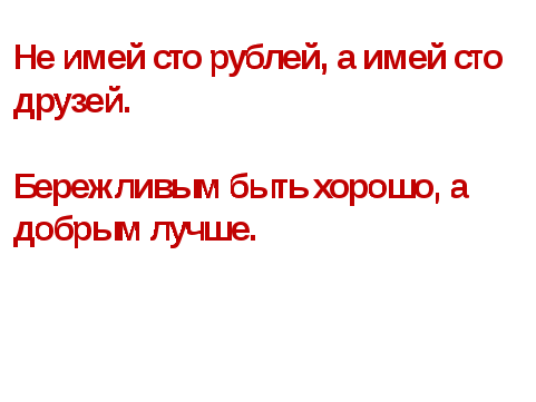 Урок литературного чтения Две пословицы 2 класс