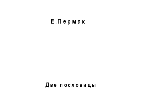 Урок литературного чтения Две пословицы 2 класс