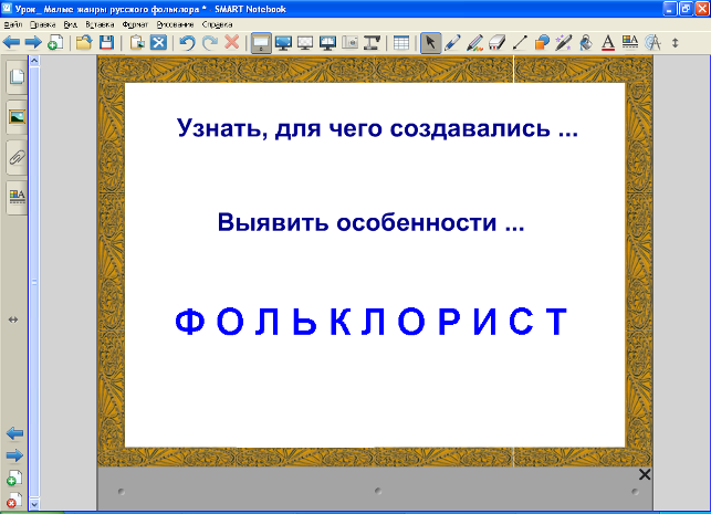 Урок внеклассного чтения Малые жанры русского фольклора (2 класс)