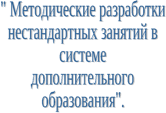 Методическая разработка нестандартного занятия в системе дополнительного образования по ИЗО