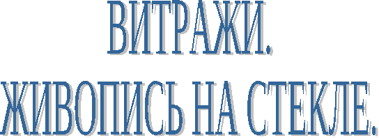 Методическая разработка нестандартного занятия в системе дополнительного образования по ИЗО