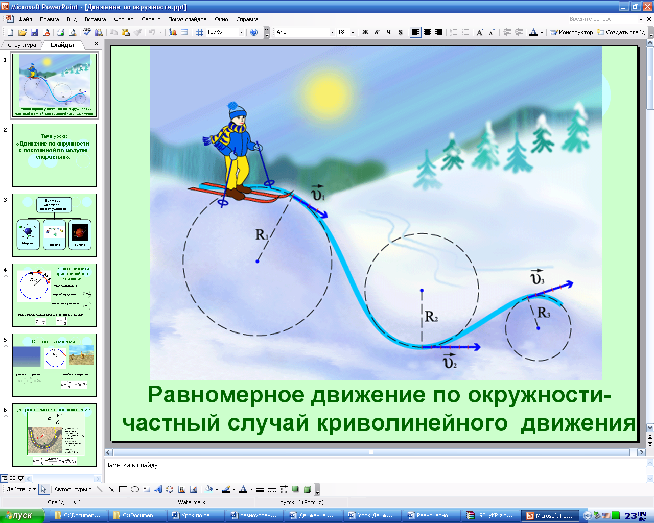 Конспект урока Равномерное движение по окружности (10 класс)