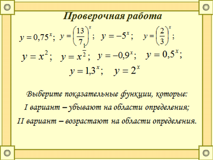 Конспект урока по математике: «Показательная функция, ее свойства и графики»