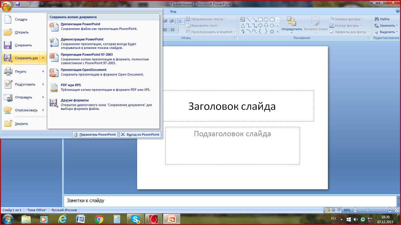 Открой powerpoint