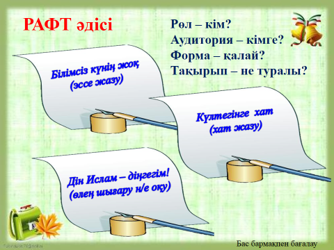 Рафт стратегиясы. Рафт әдісі. Рафт стратегиясы дегеніміз не. Рафт әдісі дегеніміз не. Рафт технология на уроках истории.