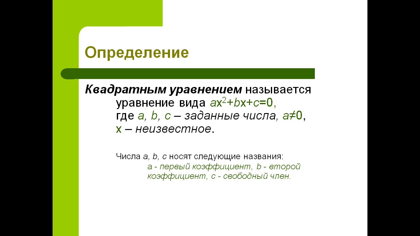 Урок лекция на тему Квадратные уравнения