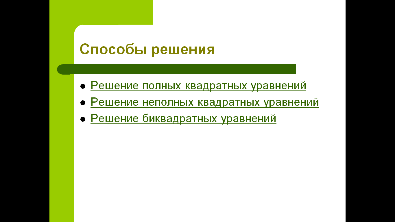 Урок лекция на тему Квадратные уравнения