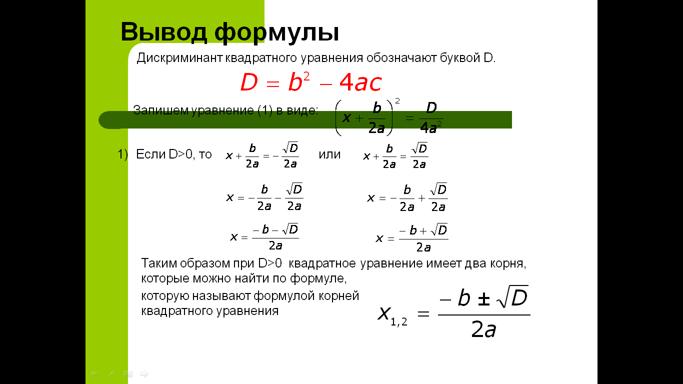 Урок лекция на тему Квадратные уравнения