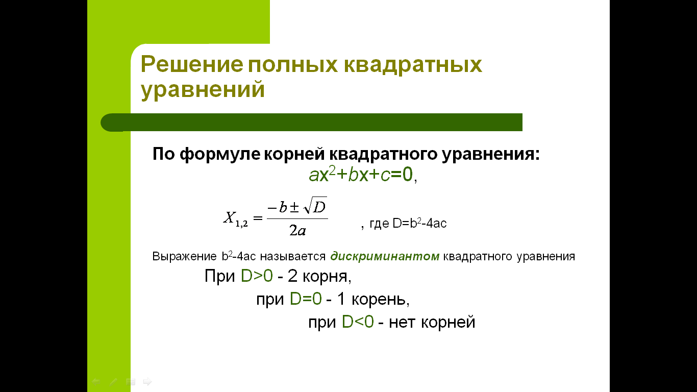 Решение полных квадратных уравнений