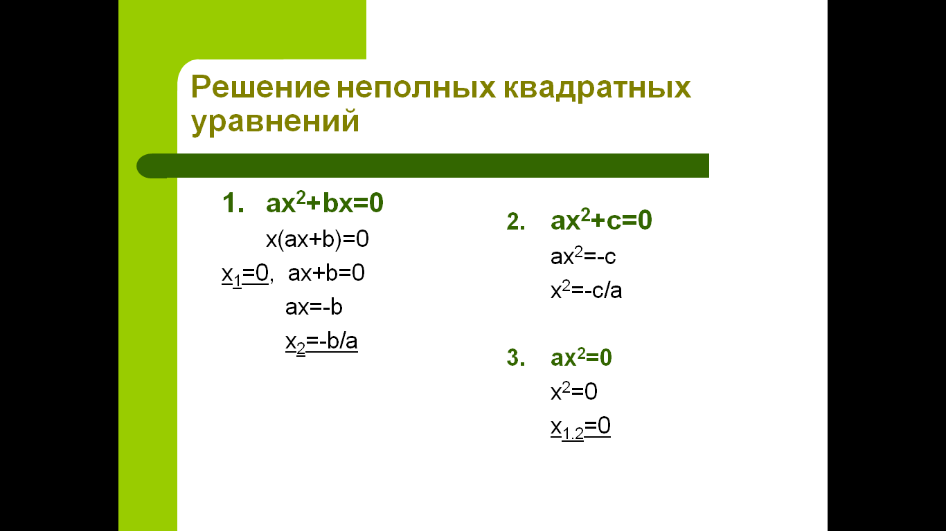 Урок лекция на тему Квадратные уравнения