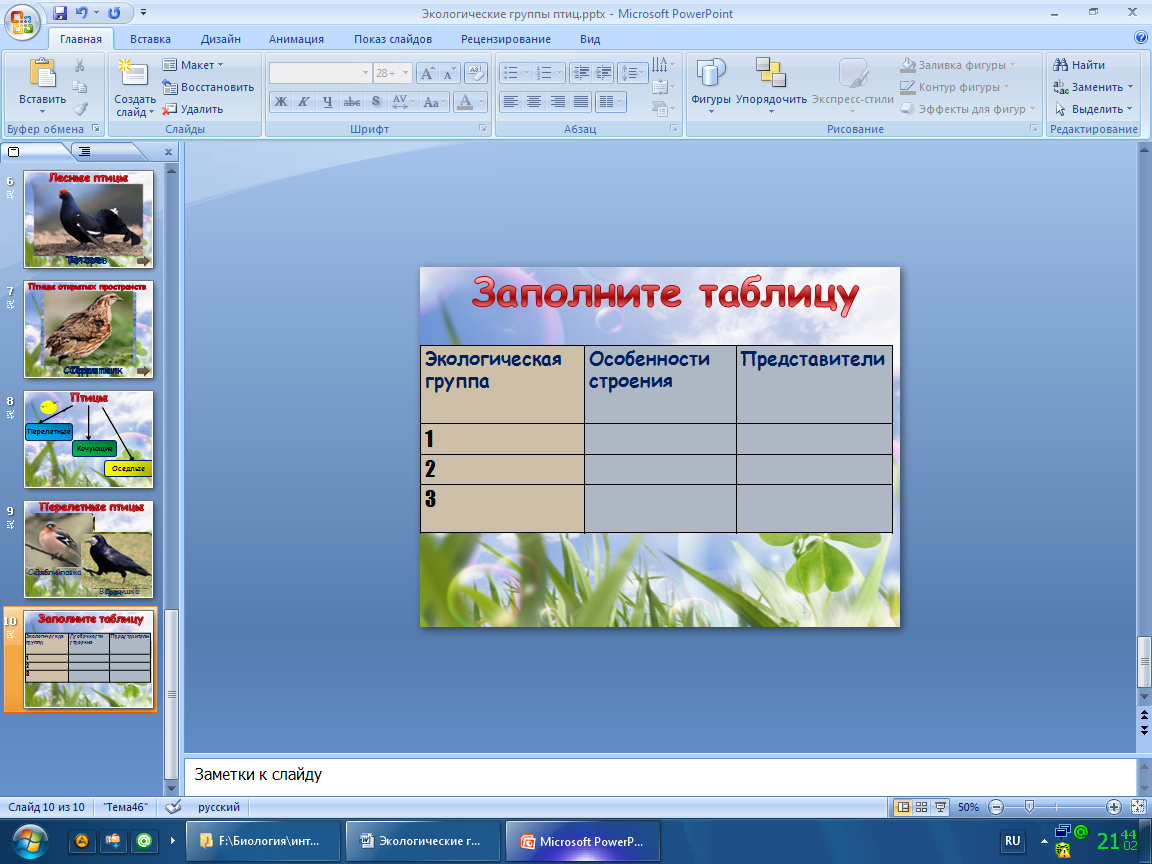 Конспект урока по биологии: Экологические группы птиц. 7 класс.