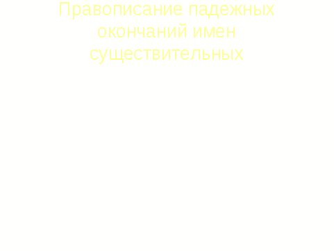 Методическая разработка. Конспект урока на тему: Имя существительное. Правописание окончаний имен существительных.