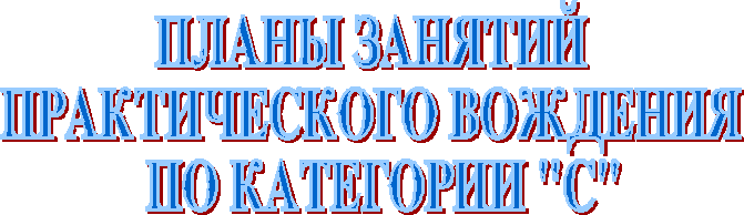 Планирование Учебно-планирующая документация масера практического вождения