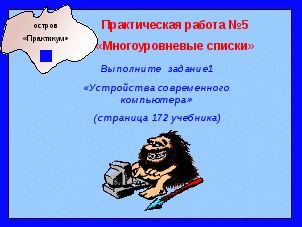 «Путешествие по стране Моделирование. Многоуровневые списки»