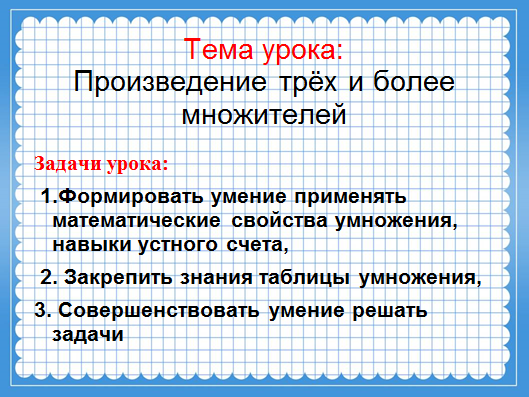 Технологическая карта открытого урока по математике на тему Произведение трёх и более множителей (3 класс)