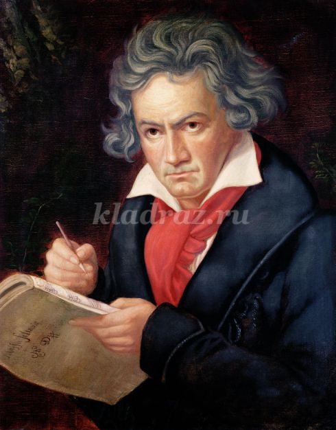 Беседа на тему: Творчество Л.В.Бетховена
