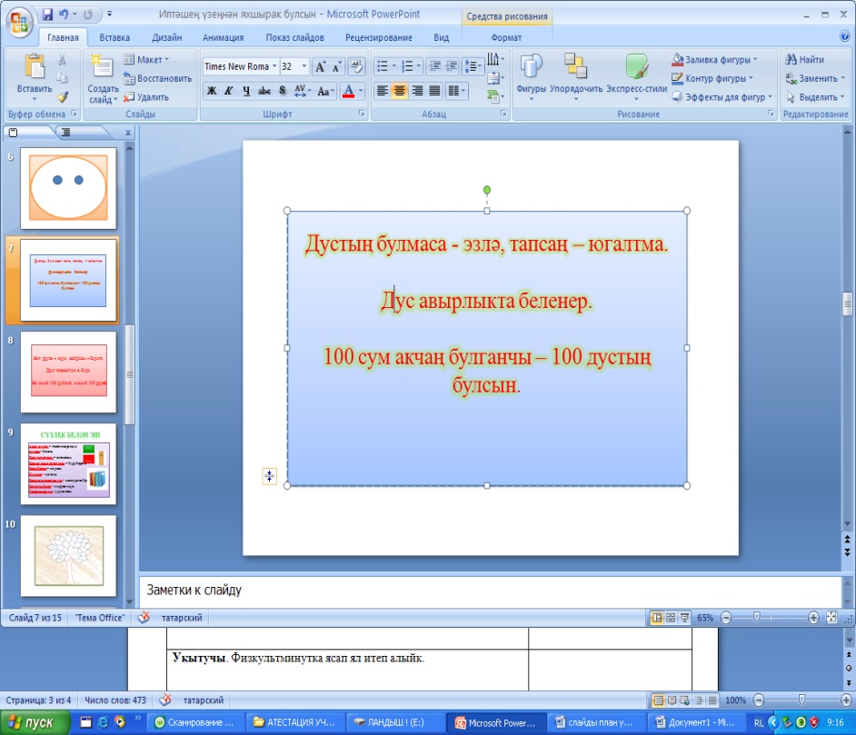 Открытый урок по татарскому языку на тему Дуслыкта көч (4 класс)