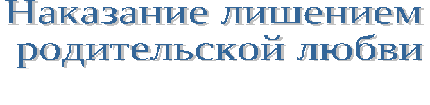 Беседа для родителей Возможно ли обойтись без наказаний