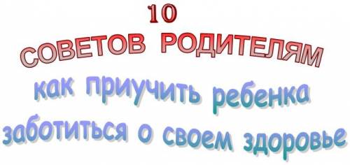 Консультация 10 советов родителям