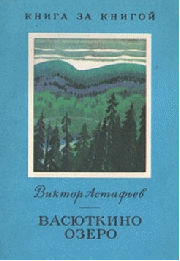 Технологическая карта урока литературы. В.П.Астафьев Васюткино озеро. Робинзонада маленького героя.