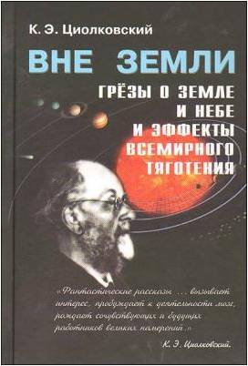 К.Э.Циолковский - основоположник космонавтики