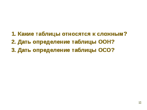 Конспект урока по информатике и ИКТ на тему Сложные таблицы