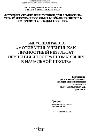 Курсовая работа Мотивация учения как личностный результат обучения иностранному языку в начальной школе