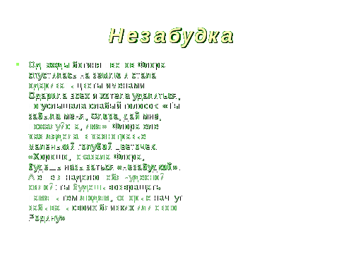 Презентация по внеклассному чтению на тему Цветы в легендах, поэзии, музыке