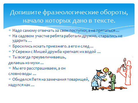 Конспект урока по русскому языку на тему «Летим на крыльях счастья…» (Фразеологизмы), (2 часа), 6 класс