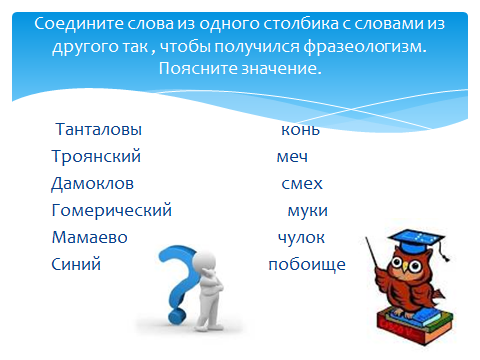 Конспект урока по русскому языку на тему «Летим на крыльях счастья…» (Фразеологизмы), (2 часа), 6 класс