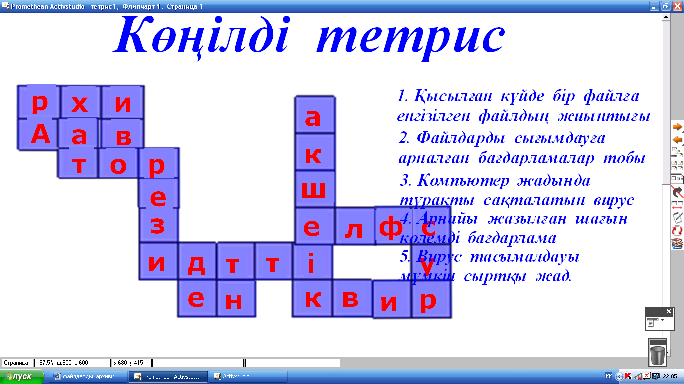 Урок по теме Файлдарды архивке енгізу, архивтен шығару