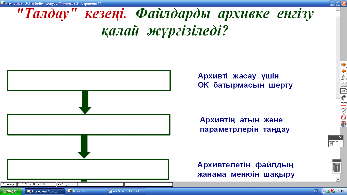 Урок по теме Файлдарды архивке енгізу, архивтен шығару