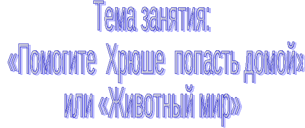 Конспект занятия «Помогите Хрюше попасть домой», или «Животный мир»