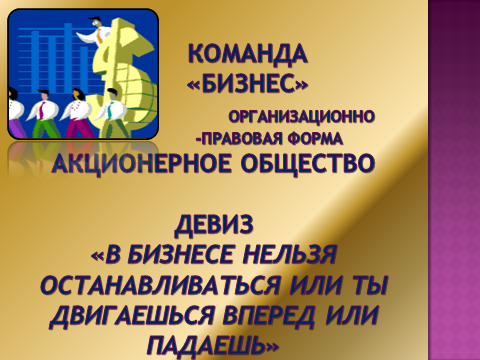 Финансовая грамотность девиз команды. Девиз для бизнес команды. Название бизнес команды и девиз. Креативные названия команд бизнес. Название команды для деловой игры.