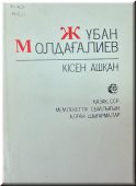 Рекомендательный указатель литературы Сердце, в котором умещается степь...(Жубан Молдагалиев)