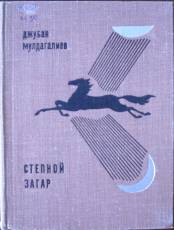 Рекомендательный указатель литературы Сердце, в котором умещается степь...(Жубан Молдагалиев)