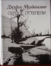 Рекомендательный указатель литературы Сердце, в котором умещается степь...(Жубан Молдагалиев)