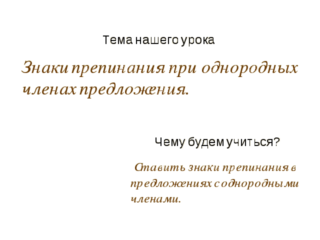 Урок русского языка в 3 классе Знаки препинания при однородных членах предложения.