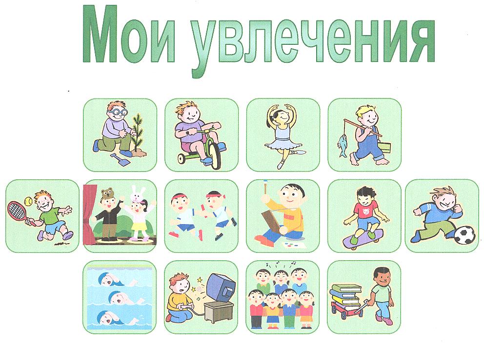 Тема урока занятия. Плакат мир моих увлечений. Мои любимые занятия. Мое любимое занятие. Плакат на тему Мои увлечения.